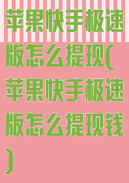 苹果快手极速版怎么提现(苹果快手极速版怎么提现钱)