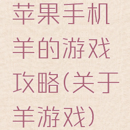 苹果手机羊的游戏攻略(关于羊游戏)