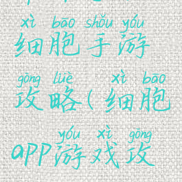 苹果手机细胞手游攻略(细胞app游戏攻略)