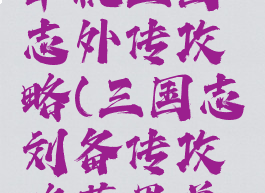 苹果手机单机三国志外传攻略(三国志刘备传攻略苹果单机版)