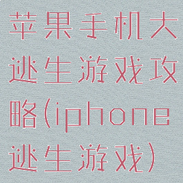 苹果手机大逃生游戏攻略(iphone逃生游戏)