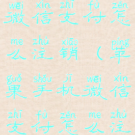 苹果手机微信支付怎么注销(苹果手机微信支付怎么注销掉账号)