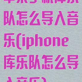 苹果手机库乐队怎么导入音乐(iphone库乐队怎么导入音乐)