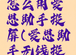 苹果手机怎么用爱思助手投屏(爱思助手无线投屏)