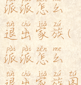 苹果手机派派怎么退出家族(派派怎么退出家族图解)