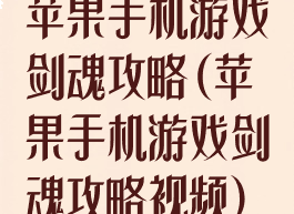 苹果手机游戏剑魂攻略(苹果手机游戏剑魂攻略视频)