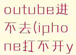 苹果手机youtube进不去(iphone打不开youtube)
