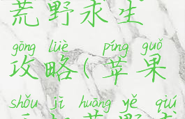 苹果手游荒野求生攻略(苹果手机荒野求生游戏)