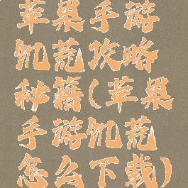 苹果手游饥荒攻略秘籍(苹果手游饥荒怎么下载)