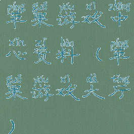 苹果游戏中心资料(苹果游戏大厅)