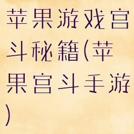 苹果游戏宫斗秘籍(苹果宫斗手游)