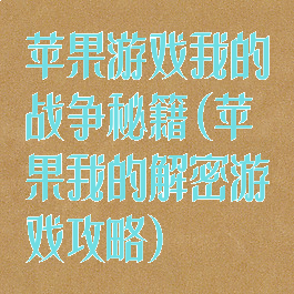 苹果游戏我的战争秘籍(苹果我的解密游戏攻略)
