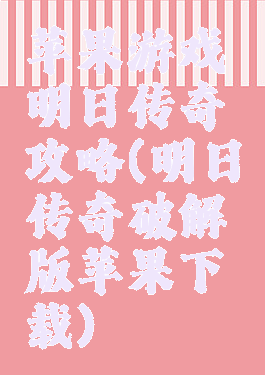 苹果游戏明日传奇攻略(明日传奇破解版苹果下载)