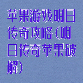 苹果游戏明日传奇攻略(明日传奇苹果破解)
