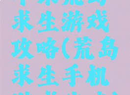 苹果荒岛求生游戏攻略(荒岛求生手机游戏攻略)