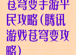 苍穹变手游平民攻略(腾讯游戏苍穹变攻略)