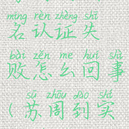 苏周到实名认证失败怎么回事(苏周到实名不了)