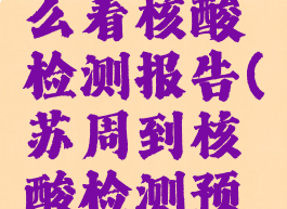 苏周到怎么看核酸检测报告(苏周到核酸检测预约登记)