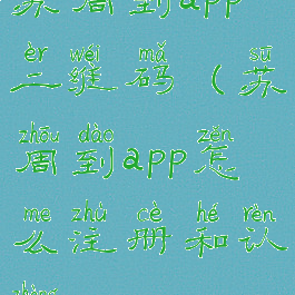 苏周到app二维码(苏周到app怎么注册和认证)