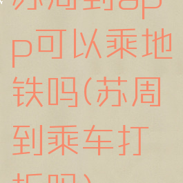 苏周到app可以乘地铁吗(苏周到乘车打折吗)