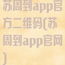 苏周到app官方二维码(苏周到app官网)