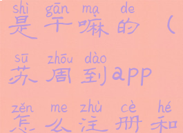 苏周到app是干嘛的(苏周到app怎么注册和认证)