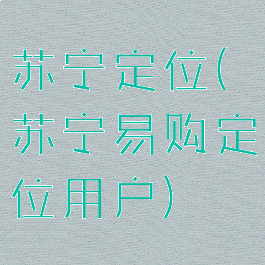 苏宁定位(苏宁易购定位用户)
