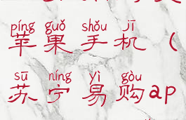 苏宁易购怎么分期购买苹果手机(苏宁易购app分期在哪里)