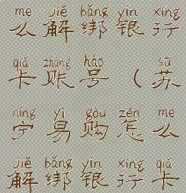 苏宁易购怎么解绑银行卡账号(苏宁易购怎么解绑银行卡?)