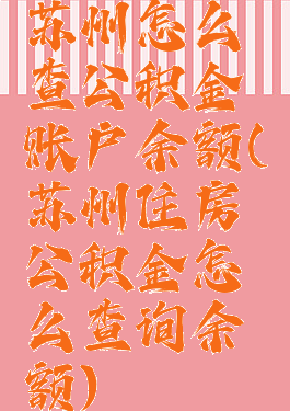 苏州怎么查公积金账户余额(苏州住房公积金怎么查询余额)