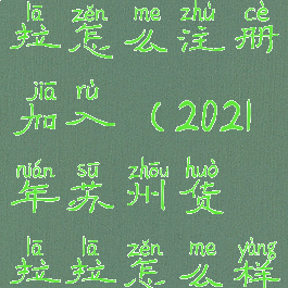 苏州货拉拉怎么注册加入(2021年苏州货拉拉怎么样)