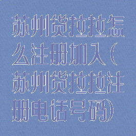 苏州货拉拉怎么注册加入(苏州货拉拉注册电话号码)