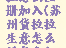 苏州货拉拉怎么注册加入(苏州货拉拉生意怎么样怎么加入)