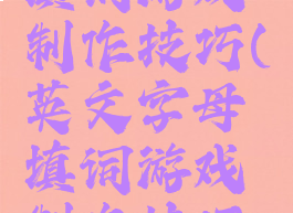 英文字母填词游戏制作技巧(英文字母填词游戏制作技巧教案)