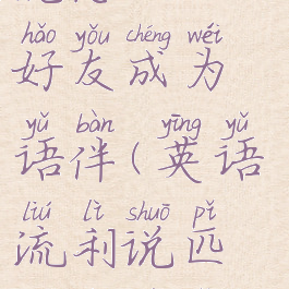 英语流利说怎么加好友成为语伴(英语流利说匹配的人怎么加好友)