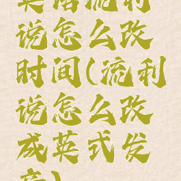 英语流利说怎么改时间(流利说怎么改成英式发音)