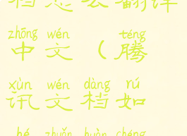 英语腾讯文档怎么翻译中文(腾讯文档如何转换成word版本)