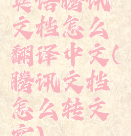 英语腾讯文档怎么翻译中文(腾讯文档怎么转文字)