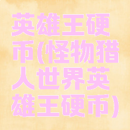 英雄王硬币(怪物猎人世界英雄王硬币)