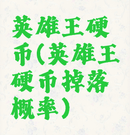 英雄王硬币(英雄王硬币掉落概率)