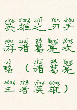 英雄之刃手游诸葛亮攻略(诸葛亮王者英雄)