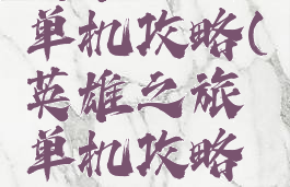 英雄之旅单机攻略(英雄之旅单机攻略视频)