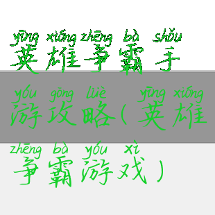 英雄争霸手游攻略(英雄争霸游戏)