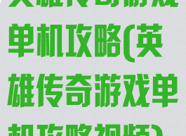 英雄传奇游戏单机攻略(英雄传奇游戏单机攻略视频)