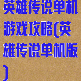 英雄传说单机游戏攻略(英雄传说单机版)