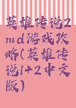 英雄传说2md游戏攻略(英雄传说1+2中文版)