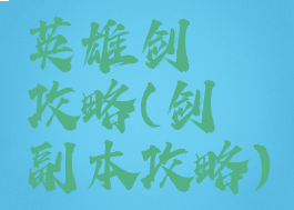 英雄剑冢攻略(剑冢副本攻略)