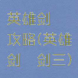 英雄剑冢攻略(英雄剑冢剑三)