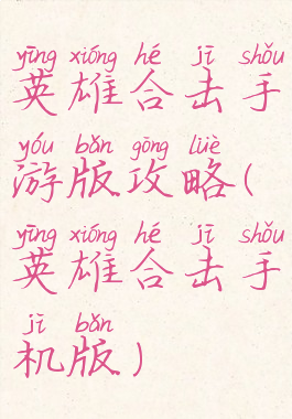 英雄合击手游版攻略(英雄合击手机版)