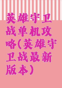 英雄守卫战单机攻略(英雄守卫战最新版本)